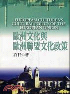 歐洲文化與歐洲聯盟文化政策 /