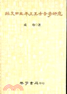 姚文田生平及其古音學研究 | 拾書所