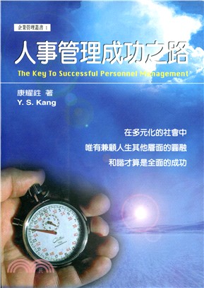 人事管理成功之路 =The key to success...