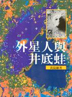 外星人與井底蛙 | 拾書所