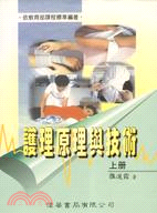 護理原理與技術 =Nursing theory and practice /