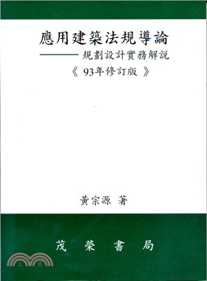 應用建築法規導論－規劃設計實務解說 | 拾書所