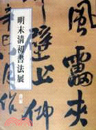 明末清初書法展：書家