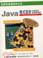 Java程式設計共時設計原理與模型