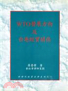 WTO發展方向及台港經貿關係 / 