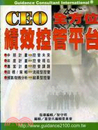 CEO全方位績效控管平台 | 拾書所