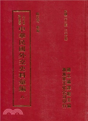 中華民國外交史料彙編 | 拾書所