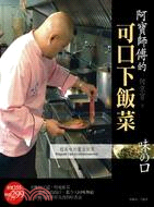 阿寶師傅的可口下飯菜：超美味的魔法祕笈 | 拾書所