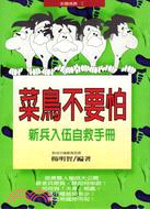 新兵入伍自救手冊 | 拾書所