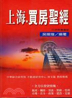 上海買房聖經－投資理財4