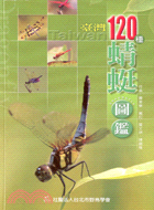臺灣120種蜻蜓圖鑑 /