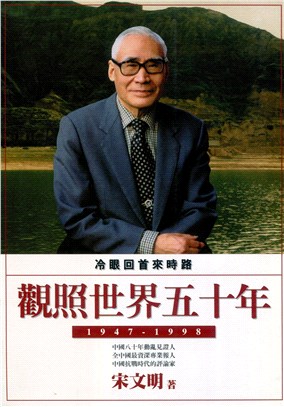 觀照世界五十年（1947-1998）