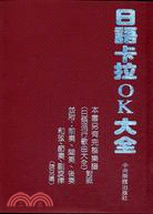 日語卡拉OK大全 | 拾書所