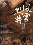 風雲．點將：台灣文具史III－傑出職人篇