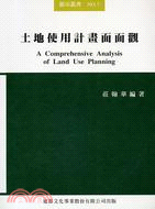 土地使用計畫面面觀 = A comprehensive analysis of land use planning / 