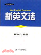 新英文法 :New English grammar.