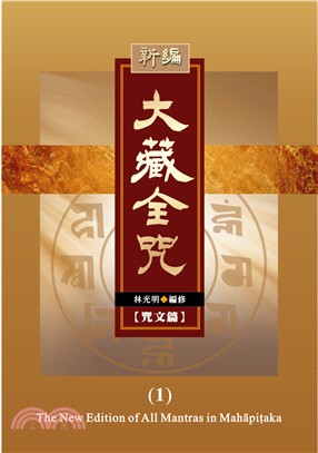 新編大藏全咒（精裝18冊） | 拾書所