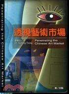 透視藝術市場 =Penertrating the Chinese Art Market /