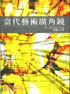 當代藝術廣角鏡 | 拾書所