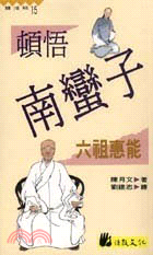 頓悟南蠻子：六祖惠能－高僧小說系列15