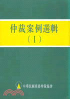 仲裁案例選輯（I） | 拾書所