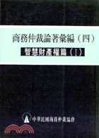 商務仲裁論著彙編.(四),智慧財產權篇(I) /