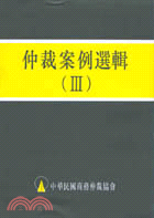 仲裁案例選輯（Ⅲ） | 拾書所