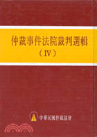 仲裁事件法院裁判選輯（IV）