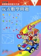 玩弄數學問題(書+操作手冊)