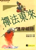 禪法東來：達摩祖師－高僧小說系列13