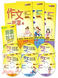 作文一把罩：基礎+中級+高級+錦囊妙句（共4冊+6DVD）