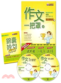 作文一把罩：寫作實戰班+錦囊妙句（共2冊+2DVD）