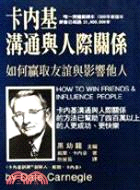 卡內基溝通與人際關係 =How to win friends & influence people : 如何贏取友誼與影響他人 /