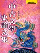 中古文學史論文集 | 拾書所