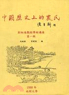 中國歷史上的農民 | 拾書所