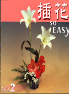 插花SO EASY NO.2