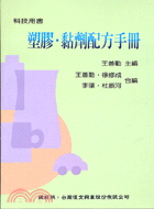 塑膠．黏劑配方手冊