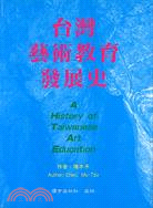 台灣藝術教育發展史