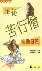 神秘苦行僧：密勒日巴－高僧小說系列7