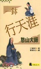 一鉢行天涯：憨山大師－高僧小說系列8