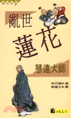 亂世蓮花：慧遠大師－高僧小說系列9