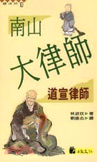 南山大律師：道宣律師－高僧小說系列10