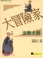 大冒險家：法顯大師－高僧小說系列11