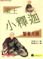 東土小釋迦：智者大師－高僧小說系列1