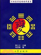 變－中國哲學範疇精粹叢書（四）