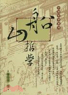 船山哲學－中國哲學系列
