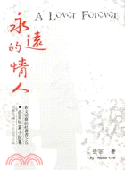 永遠的情人：岳宗短篇小說集