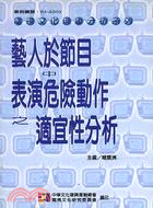 藝人於節目中表演危險動作之適宜性分析 | 拾書所