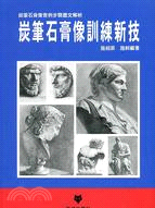 炭筆石膏像訓練新技 /