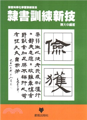 隸書訓練新技